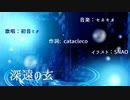 歌詞統一祭■深遠の玄-セネキオ【初音ミクーボカロオリジナル曲】