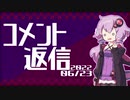 【コメント返信】2022/06/26 何を基準にクルマを選ぶかというお話と86/BRZの馬力のお話【結月ゆかり】