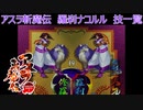 サムライスピリッツ2アスラ斬魔伝　羅刹ナコルル技一覧/ Samurai Shodown64 Warriors Rage Nakoruru(Bust) All Moves