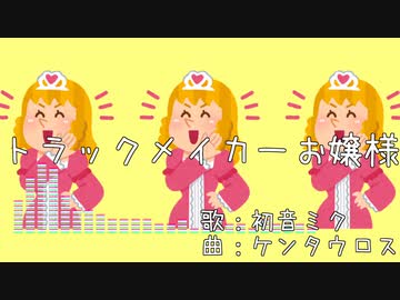 トラックメイカーお嬢様／初音ミク