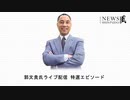 2022/06/22 SHINPUDO NEWS 速報 『ワクチン災難を引き起こした罪深い目的』