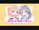 【琴葉葵&夏色花梨】パジャマパーティー【オリジナル】