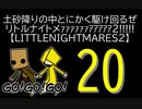【LITTLENIGHTMARES2】土砂降りの中とにかく駆け回るぜリトルナイトメｧｧｧｧｧｧｱｱｱｱｱ2!!!!!【20】