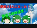 早苗が3人になった！【ゆっくり茶番】