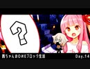 【茜ちゃんのOИEブロック生活】Pt.14_ついに奴が出てきた!‼【ボイロ実況】