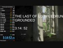 ラストオブアス RTA グラウンド 3:14:52 Glitchless