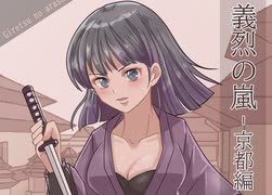 義烈の嵐－京都編ー