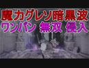 【エルデンリング】魔力グレソ暗黒波でワンパン侵入【ELDEN RING】