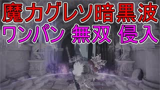 【エルデンリング】魔力グレソ暗黒波でワンパン侵入【ELDEN RING】