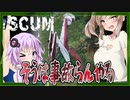 【ボイスロイド実況】とんでもない爆発祭り！！釣り！エアドロップ！飛行機！検証します。【SCUM#9　終】