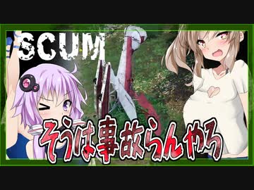 【ボイスロイド実況】とんでもない爆発祭り！！釣り！エアドロップ！飛行機！検証します。【SCUM#9　終】