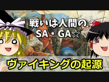 【ゆっくり解説】ヴァイキングの基礎編