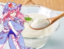 幽々子様のグルメ講座「ヨーグルト」