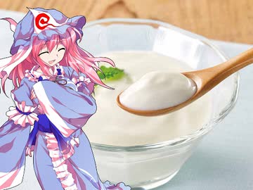 幽々子様のグルメ講座「ヨーグルト」