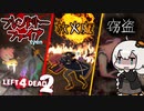 【L4D2】トロールだらけで無事、全滅！：The Passing #2【ハードエイト】VOICEROID実況