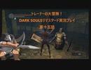 トレーナーの大冒険！ DARK SOULSリマスタード実況プレイ 第十五話