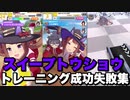 【ウマ娘】練習（トレーニング）成功と失敗集〝スイープトウショウ編〟