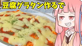 【なるべく火を使わない料理祭】茜ちゃんが豆腐グラタン作るで【VOICEROIDキッチン】