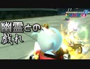 【実況】ヨッシーと駆け抜けるマリオカート８DX #10