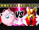 【第十六回】奈落のヨシオ VS 愛の㌘ブラッド【Bブロック三回戦八試合】-64スマブラCPUトナメ実況-