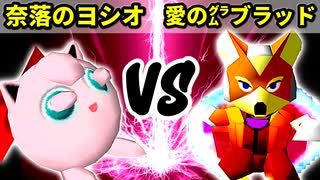 【第十六回】奈落のヨシオ VS 愛の㌘ブラッド【Bブロック三回戦八試合】-64スマブラCPUトナメ実況-