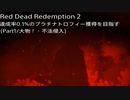 【RDR2】Red Dead Redemption 2トロコンを目指して（Part1）【PS4】