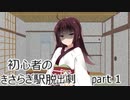 【エモクロアTRPG】初心者のきさらぎ駅脱出劇 part1【実卓リプレイ】