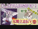 【太閤立志伝V DX】私、天下人になります！#3【さとうささら実況プレイ】