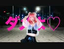 【ルル】ダメよ♡【踊ってみた】