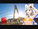 【VOICEROID車載】神奈川から九州まで自走するヒキコモリ