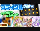 【モンスト実況】これが私のありったけ【ブライダル2ガチャ】