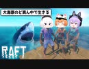 【Raft/マルチプレイ】イカダの上で漂流サバイバル生活 #1【ゆっくり実況】