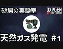 【ゆっくり解説】砂場の実験室 天然ガス発電#1【Oxygen Not Included】