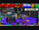 マニュコラで無双してたら煽られたんやが...【歴代環境ブキ踏破の道】『スプラトゥーン2』