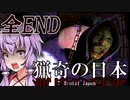 真夜中、ホームレスに襲われる恐怖『猟奇の日本』【ボイロ/VOICEROID実況（ホラーゲーム）/結月ゆかり・紲星あかり】