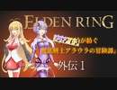 【ELDEN RING】『琴葉姉妹が紡ぐ 魔法剣士アラウラの冒険譚』　外伝１【voiceroid実況プレイ】