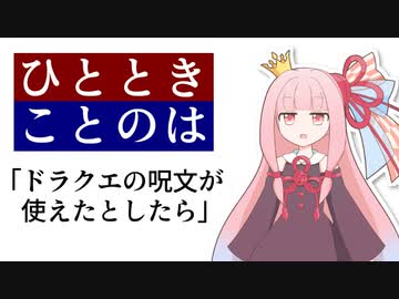 ドラクエの呪文が使えたら何にするか論じる琴葉姉妹【ソフトウェアトーク劇場】