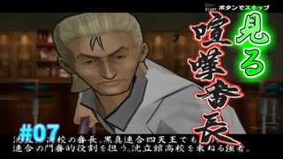 【TAS】見る喧嘩番長 Part07