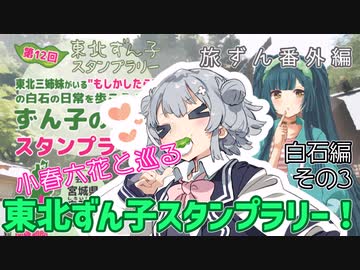 旅ずん番外編　小春六花と巡る「東北ずん子スタンプラリー」白石編その3