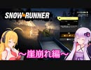 【SnowRunner】ゆかりとマキの悪路激走記part１８