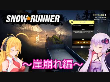 【SnowRunner】ゆかりとマキの悪路激走記part１８