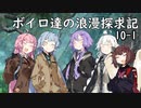 【SW2.5】ボイロ達の浪漫探求記! 10-1【ボイロTRPG】