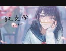 純文学 め。  歌ってみた