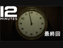 タイムループを繰り返し謎を解き明かす【Twelve Minutes】最終回
