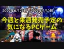 国産ゲームが盛りだくさんな二週間♪【今週と来週発売予定の気になるPCゲーム】（2022/06/26～2022/07/09）（ゆっくり）