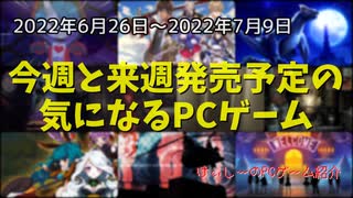 国産ゲームが盛りだくさんな二週間♪【今週と来週発売予定の気になるPCゲーム】（2022/06/26～2022/07/09）（ゆっくり）