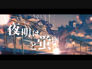 【合唱】夜明けと蛍【6人+α】
