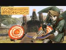【字幕プレイ】新・トリガーハッピーが贈るリンクのボウガントレーニング　LEVEL.1