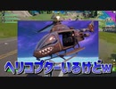 【フォートナイト】激弱ヘリいらないのでは？ｗｗｗ【FORTNITE】
