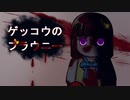 ダバダバ走りで逃げ惑う【ゲッコウのブラウニー】フリーホラーゲーム実況
